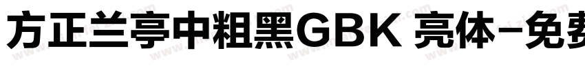 方正兰亭中粗黑GBK 亮体字体转换